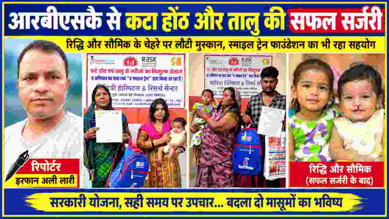 आरबीएसके और स्माइल ट्रेन फाउंडेशन के सहयोग से कटा होंठ और तालु की सफल सर्जरी के बाद रिद्धि और सौमिक