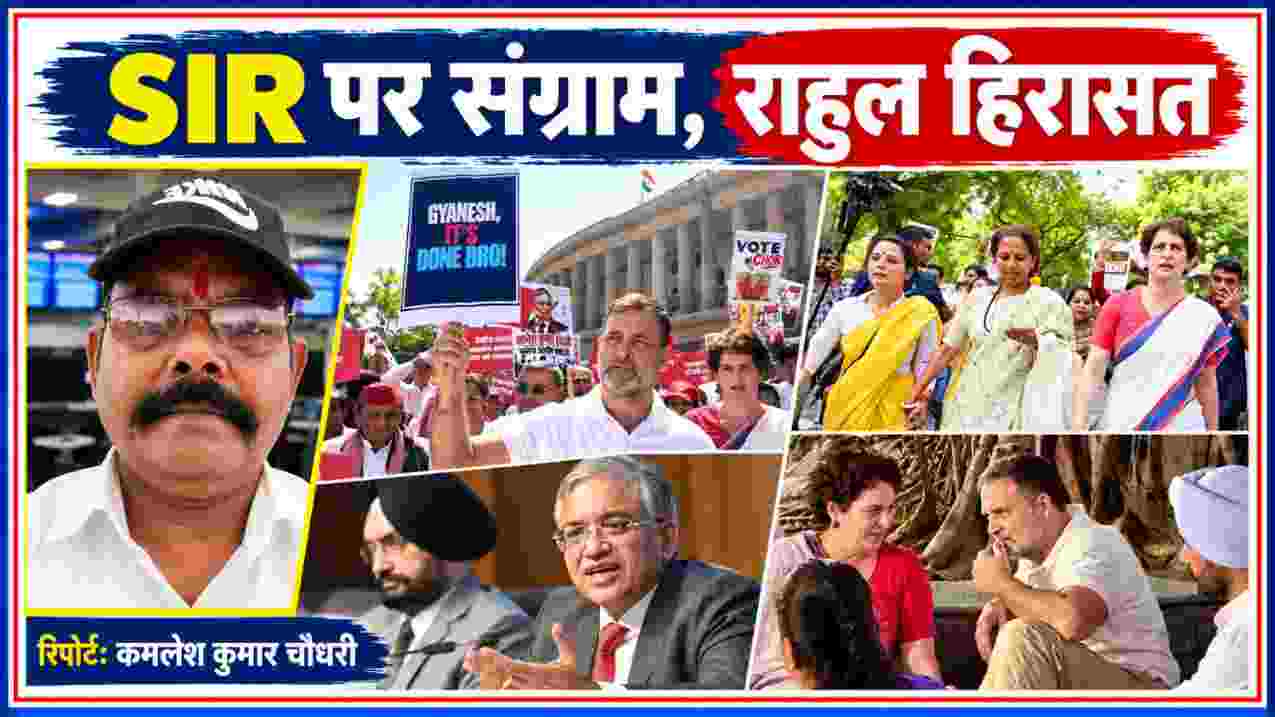 SIR विवाद के विरोध में राहुल गांधी और प्रियंका गांधी का प्रदर्शन, चुनाव आयोग और मतदाता सूची को लेकर सियासी टकराव