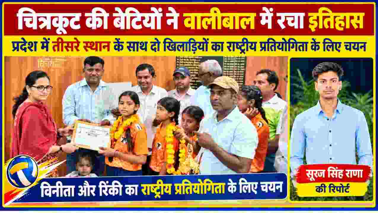 चित्रकूट की बालिका वालीबाल टीम के सम्मान समारोह की तस्वीर, साथ में रिपोर्टर सूरज सिंह राणा