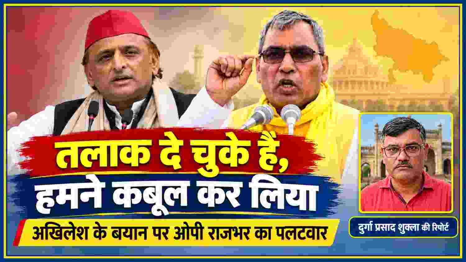 अखिलेश यादव और ओपी राजभर की तस्वीर के साथ रिपोर्टर दुर्गा प्रसाद शुक्ला की फोटो, सियासी बयानबाजी पर आधारित न्यूज फीचर इमेज