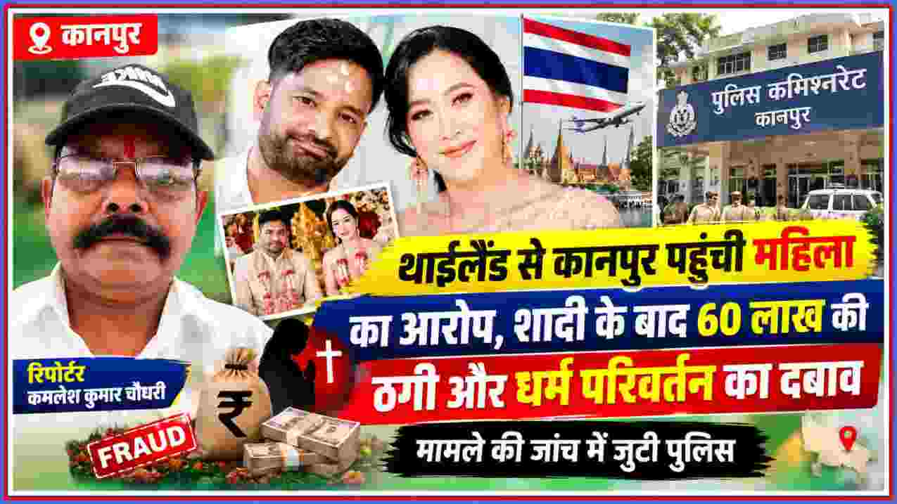 थाईलैंड की महिला और कानपुर के युवक की तस्वीर के साथ रिपोर्टर कमलेश कुमार चौधरी और कानपुर पुलिस कमिश्नरेट
