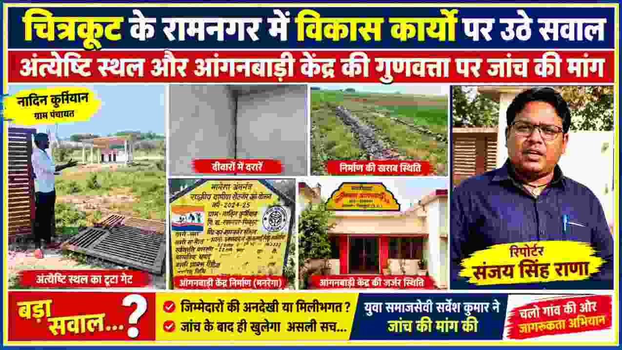 चित्रकूट के रामनगर की नादिन कुर्मियान ग्राम पंचायत में अंत्येष्टि स्थल और आंगनबाड़ी केंद्र की खराब निर्माण स्थिति, दरारें और टूटे गेट के साथ रिपोर्टर संजय सिंह राणा