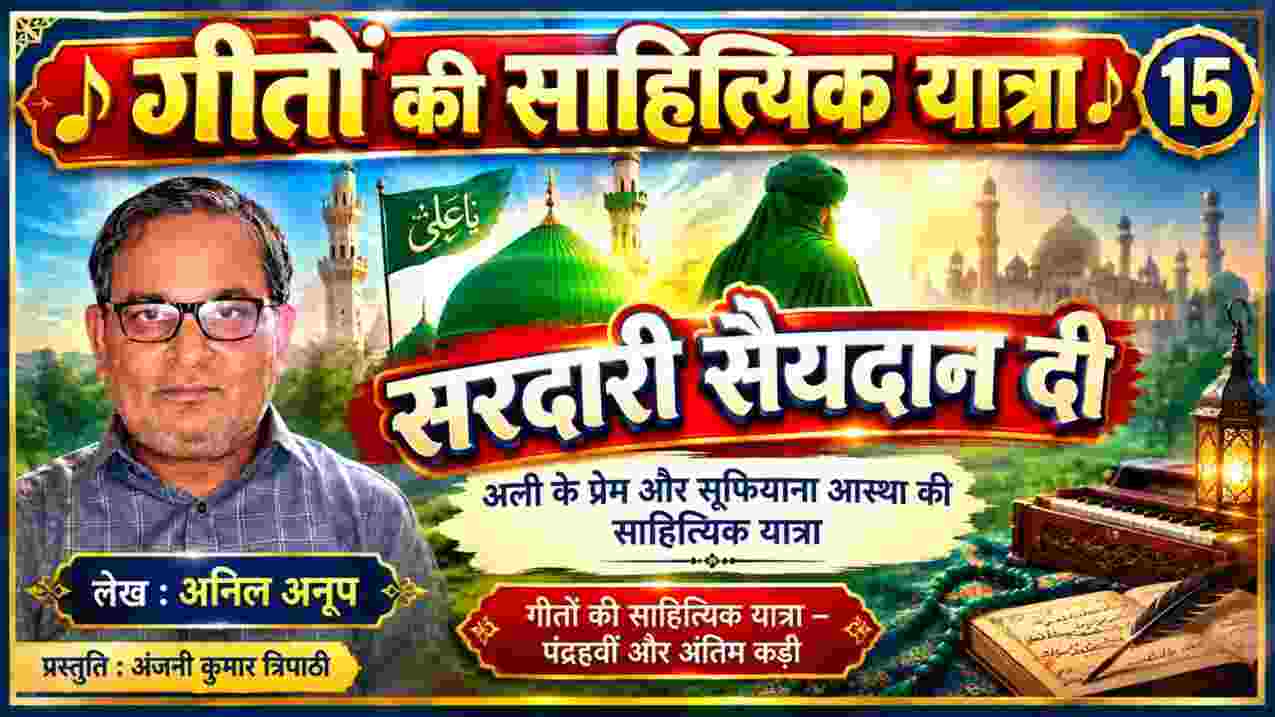 गीतों की साहित्यिक यात्रा के 15वें अंक में सरदारी सैयदन दी और अली के प्रेम व सूफियाना आस्था पर आधारित विशेष लेख